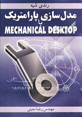 مدل‌سازی پارامتریک با Mechanical Desktop