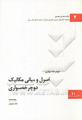 اصول و مبانی مکانیک دوچرخه‌سواری