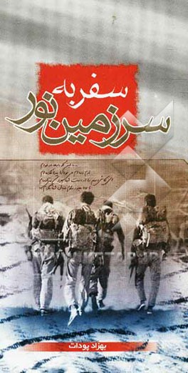 سفر به سرزمین نور از فرش تا عرش، از خاک تا افلاک