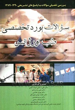 سوالات بورد تخصصی طب اورژانس 1390 - 1389 (بررسی تفصیلی سئوالات با پاسخ‌های تشریحی)