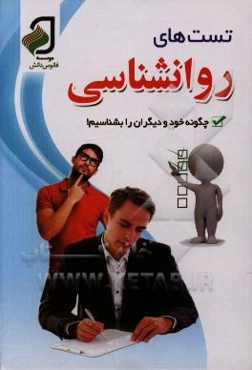 تست‌های روانشناسی: چگونه خود و دیگران را بشناسیم!