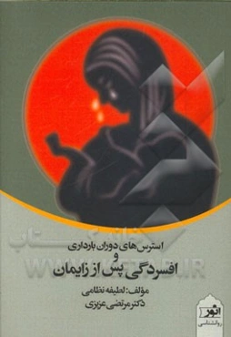 استرس‌های دوران بارداری و افسردگی پس از زایمان