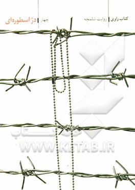 دژ اسطوره‌ای: روایت شلمچه