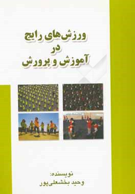 ورزش‌های رایج در آموزش و پرورش