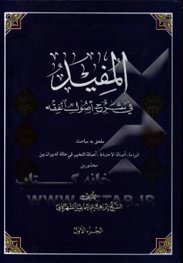 المفید فی شرح اصول الفقه