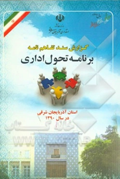 گزارش سند تفاهم‌نامه برنامه تحول اداری استان آذربایجان شرقی در سال 1390