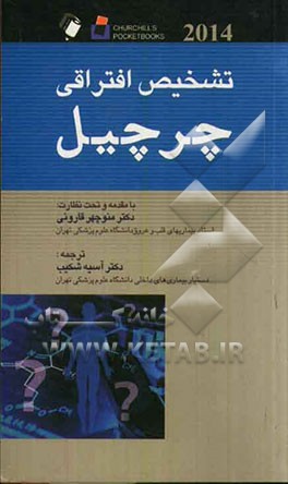 تشخیص افتراقی چرچیل 2014