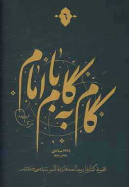 گام به گام با امام: مجموعه گفتارها و مصاحبه‌ها و مقالات سیدموسی صدر، 1975 میلادی (بخش دوم)