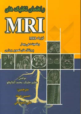 راهنمای تکنیک‌های MRI: فیزیک MRI، وضعیت‌دهی بیمار، پروتکل‌های تصویربرداری