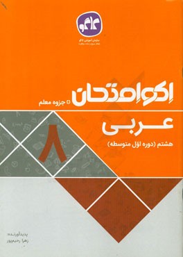 اکو امتحان عربی هشتم