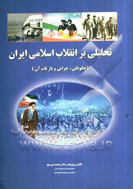 تحلیلی بر انقلاب اسلامی ایران (چگونگی، چرایی و بازتاب آن)