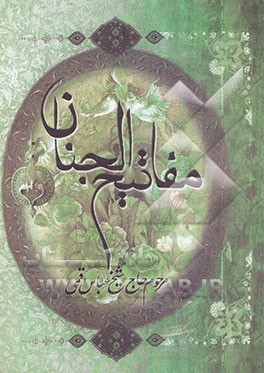 کلیات مفاتیح الجنان: با علامت وقف