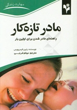 مادر تازه‌کار: راهنمای مفید برای اولین 12 ماه مادرشدن