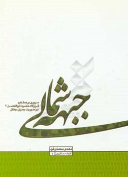 جبهه شمالی: مروری بر عملکرد قرارگاه حضرت ابوالفضل (ع) در مدیریت بحران جنگل