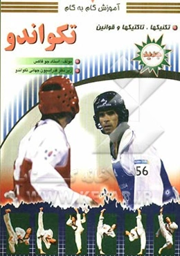 آموزش گام به گام تکواندو: تکنیک‌ها، تاکتیک‌ها و قوانین