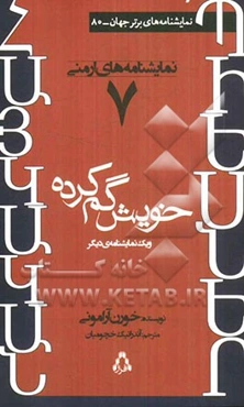 خویش گم کرده و یک نمایشنامه‌ی دیگر