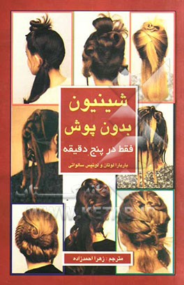 شینیون بدون پوش فقط در پنج دقیقه