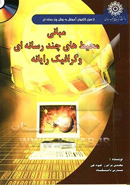 مبانی محیط‌های چندرسانه‌ای و گرافیک رایانه