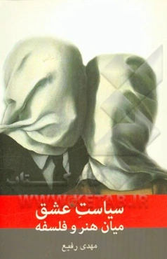 سیاست عشق میان هنر و فلسفه
