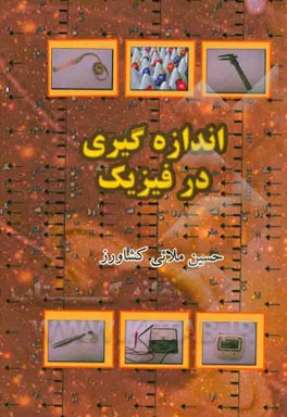 اندازه‌گیری در فیزیک