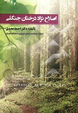 اصلاح نژاد درختان جنگلی