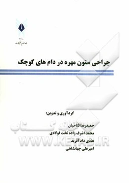 جراحی ستون مهره درحیوانات کوچک