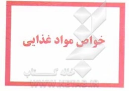 خواص مواد غذایی