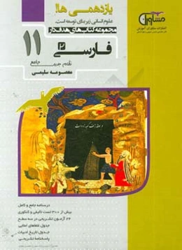 فارسی پایه یازدهم نظام جدید