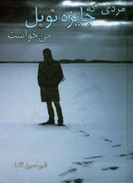 مردی که جایزه نوبل می‌خواست