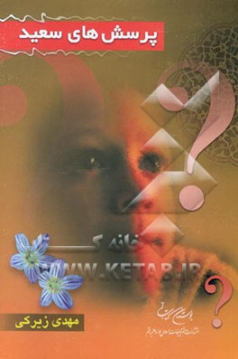 پرسش‌های سعید