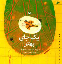 یک جای بهتر