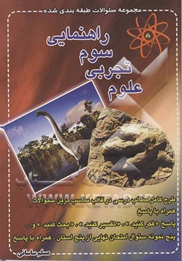 مجموعه سوالات طبقه‌بندی شده علوم تجربی سوم راهنمایی: شامل طرح کامل مطالب درسی در قالب مناسب‌ترین سوالات همراه با پاسخ ...