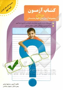 کتاب - آزمون (چهارم دبستان)