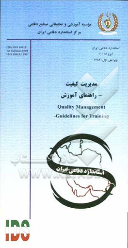 مدیریت کیفیت - راهنمای آموزش