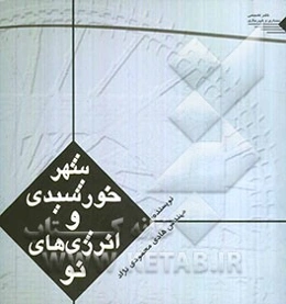 انرژی‌های نو و شهر خورشیدی (مهر مهر بر شهر ایرانی)