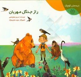 راز جنگل مهربان