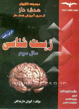 زیست‌شناسی سال سوم "ویژه دانش‌آموزان سالی واحدی