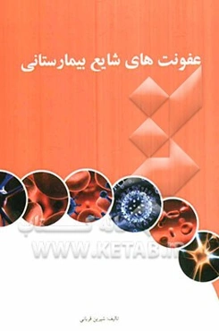 عفونت‌های شایع بیمارستانی