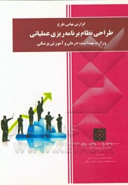 طراحی نظام برنامه‌ریزی عملیاتی وزارت بهداشت، درمان و آموزش پزشکی