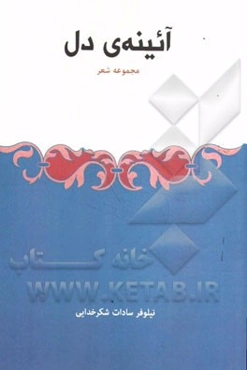 آئینه‌ی دل