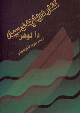 کنار دریاچه‌ی سیاه