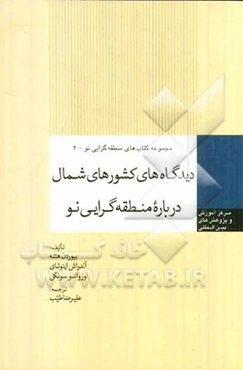 دیدگاه‌های کشورهای شمال درباره منطقه‌گرایی نو
