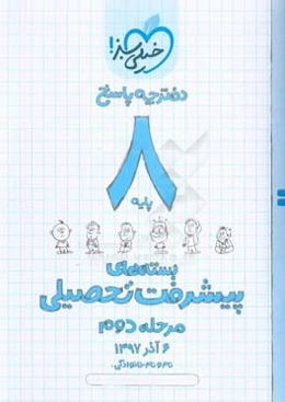 بسته‌ی مرحله‌ی دوم پیشرفت تحصیلی هشتم: پاسخ