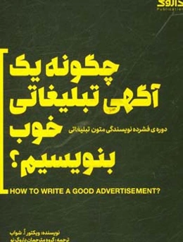 چگونه یک آگهی تبلیغاتی خوب بنویسیم؟ دوره‌ی فشرده نویسندگی متون تبلیغاتی