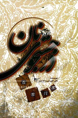 در جست‌وجوی نان