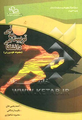 تربیت بدنی دانشگاهی (مجموعه علوم ورزش)