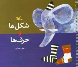 شکل‌ها و حرف‌ها