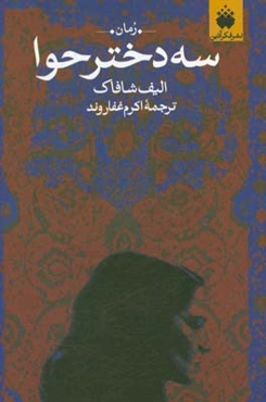 سه دختر حوا