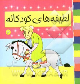 لطیفه‌های کودکانه (3