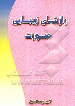 رازهای زیبای صورت